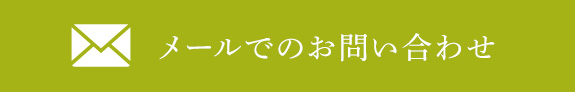 メールでお問合せ