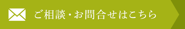 ご相談お問い合わせはこちら